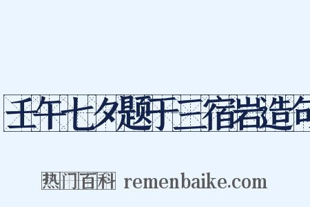 壬午七夕题于三宿岩造句是什么意思的图片